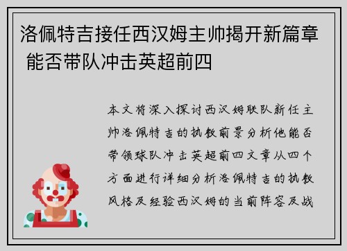 洛佩特吉接任西汉姆主帅揭开新篇章 能否带队冲击英超前四
