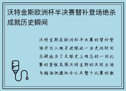 沃特金斯欧洲杯半决赛替补登场绝杀成就历史瞬间