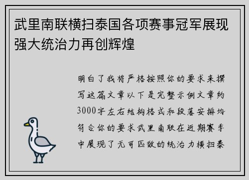 武里南联横扫泰国各项赛事冠军展现强大统治力再创辉煌
