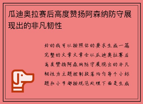 瓜迪奥拉赛后高度赞扬阿森纳防守展现出的非凡韧性