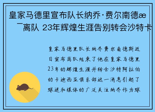 皇家马德里宣布队长纳乔·费尔南德斯离队 23年辉煌生涯告别转会沙特卡迪西亚
