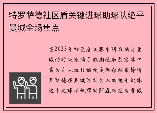 特罗萨德社区盾关键进球助球队绝平曼城全场焦点