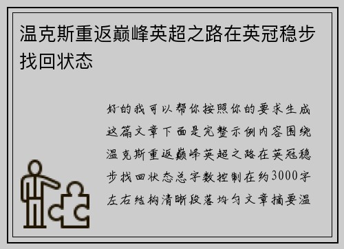 温克斯重返巅峰英超之路在英冠稳步找回状态 温克斯重返巅峰英超之路在英冠稳步找回状态