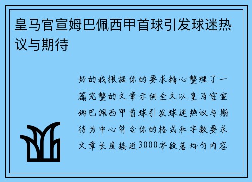 皇马官宣姆巴佩西甲首球引发球迷热议与期待