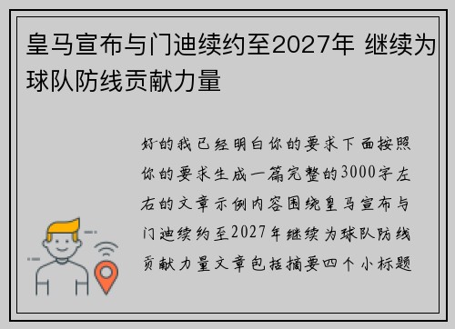 皇马宣布与门迪续约至2027年 继续为球队防线贡献力量