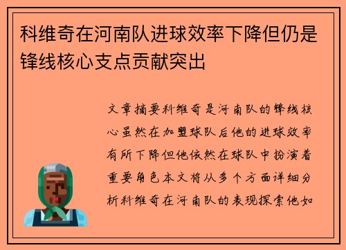 科维奇在河南队进球效率下降但仍是锋线核心支点贡献突出
