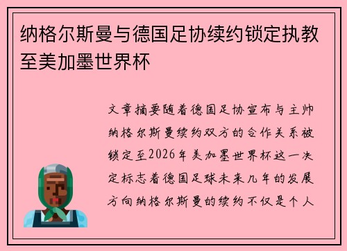 纳格尔斯曼与德国足协续约锁定执教至美加墨世界杯