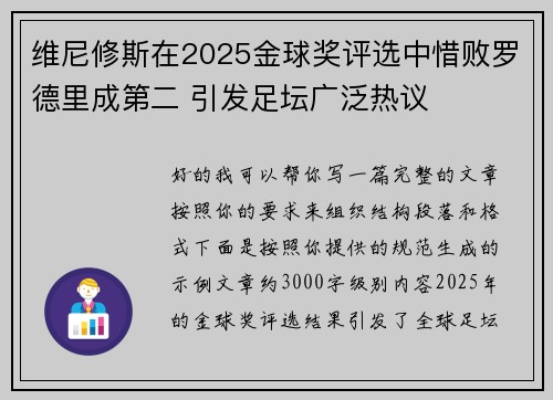 维尼修斯在2025金球奖评选中惜败罗德里成第二 引发足坛广泛热议