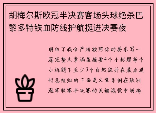 胡梅尔斯欧冠半决赛客场头球绝杀巴黎多特铁血防线护航挺进决赛夜