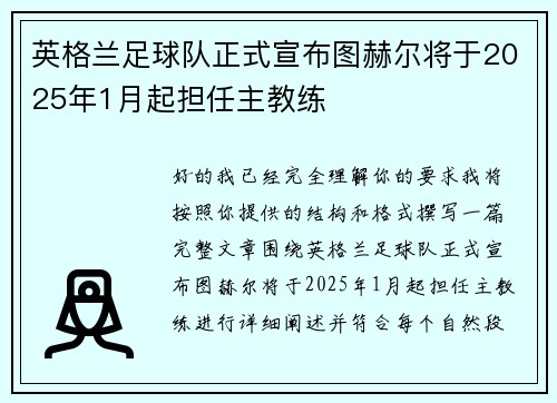 英格兰足球队正式宣布图赫尔将于2025年1月起担任主教练