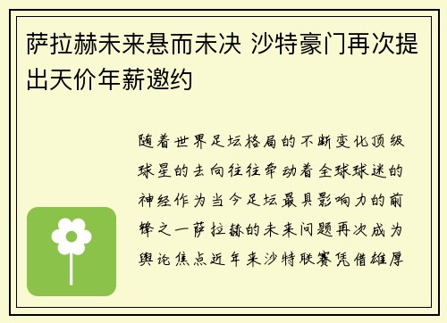 萨拉赫未来悬而未决 沙特豪门再次提出天价年薪邀约