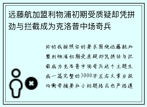 远藤航加盟利物浦初期受质疑却凭拼劲与拦截成为克洛普中场奇兵