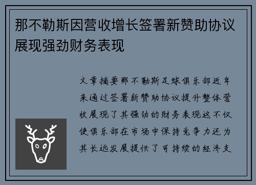 那不勒斯因营收增长签署新赞助协议展现强劲财务表现 那不勒斯因营收增长签署新赞助协议展现强劲财务表现