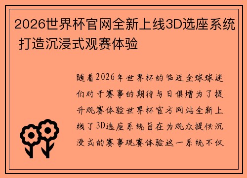 2026世界杯官网全新上线3D选座系统 打造沉浸式观赛体验 2026世界杯官网全新上线3D选座系统 打造沉浸式观赛体验
