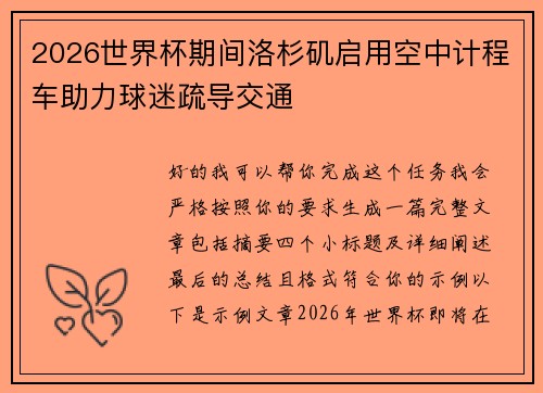 2026世界杯期间洛杉矶启用空中计程车助力球迷疏导交通 2026世界杯期间洛杉矶启用空中计程车助力球迷疏导交通