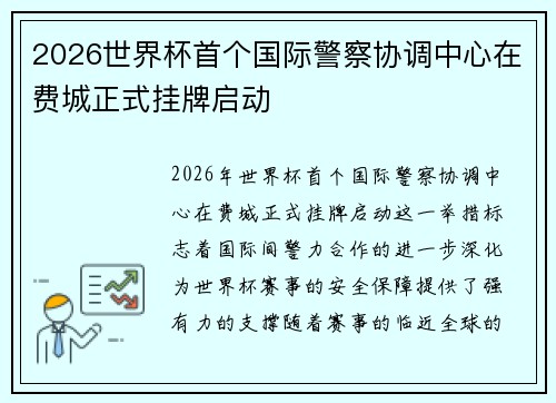 2026世界杯首个国际警察协调中心在费城正式挂牌启动 2026世界杯首个国际警察协调中心在费城正式挂牌启动