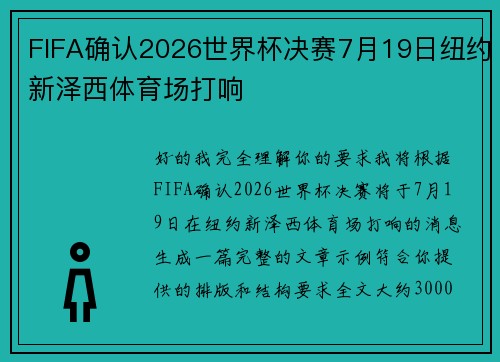 FIFA确认2026世界杯决赛7月19日纽约新泽西体育场打响 FIFA确认2026世界杯决赛7月19日纽约新泽西体育场打响