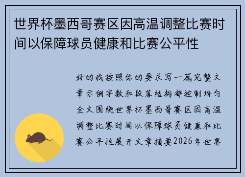 世界杯墨西哥赛区因高温调整比赛时间以保障球员健康和比赛公平性 世界杯墨西哥赛区因高温调整比赛时间以保障球员健康和比赛公平性