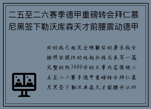 二五至二六赛季德甲重磅转会拜仁慕尼黑签下勒沃库森天才前腰震动德甲 二五至二六赛季德甲重磅转会拜仁慕尼黑签下勒沃库森天才前腰震动德甲