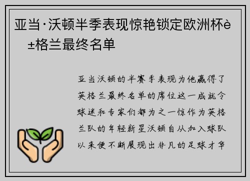 亚当·沃顿半季表现惊艳锁定欧洲杯英格兰最终名单