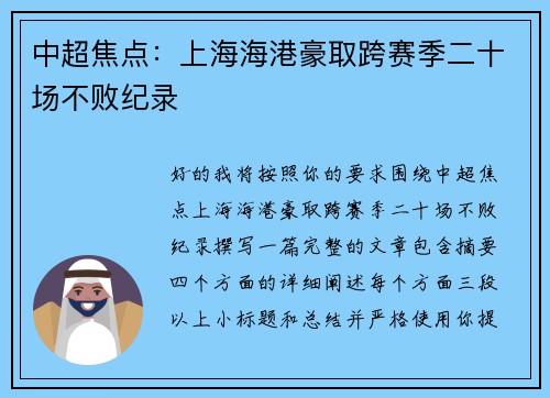 中超焦点:上海海港豪取跨赛季二十场不败纪录 中超焦点:上海海港豪取跨赛季二十场不败纪录