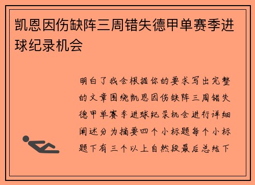 凯恩因伤缺阵三周错失德甲单赛季进球纪录机会