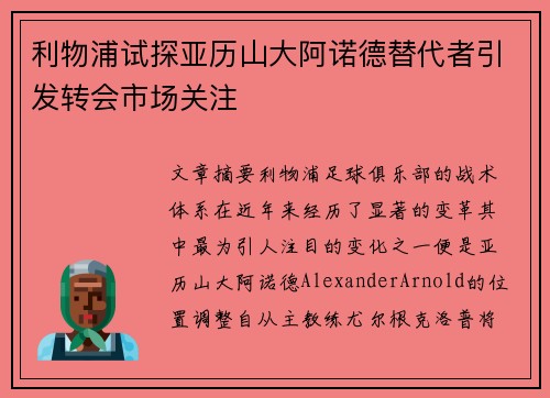 利物浦试探亚历山大阿诺德替代者引发转会市场关注 利物浦试探亚历山大阿诺德替代者引发转会市场关注