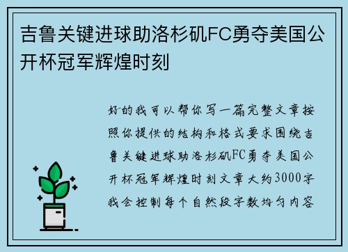 吉鲁关键进球助洛杉矶FC勇夺美国公开杯冠军辉煌时刻