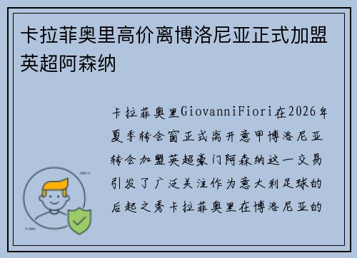卡拉菲奥里高价离博洛尼亚正式加盟英超阿森纳 卡拉菲奥里高价离博洛尼亚正式加盟英超阿森纳