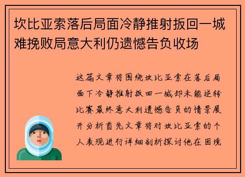 坎比亚索落后局面冷静推射扳回一城难挽败局意大利仍遗憾告负收场