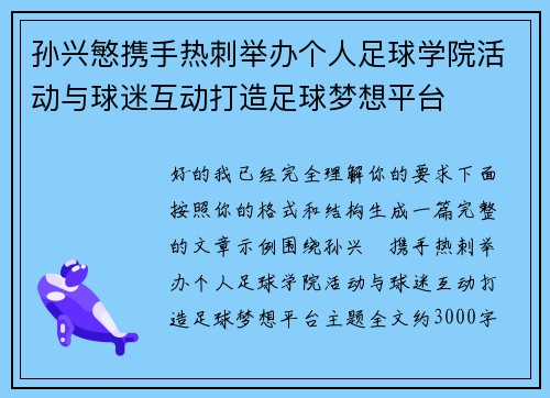 孙兴慜携手热刺举办个人足球学院活动与球迷互动打造足球梦想平台