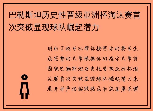 巴勒斯坦历史性晋级亚洲杯淘汰赛首次突破显现球队崛起潜力 巴勒斯坦历史性晋级亚洲杯淘汰赛首次突破显现球队崛起潜力