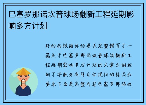 巴塞罗那诺坎普球场翻新工程延期影响多方计划