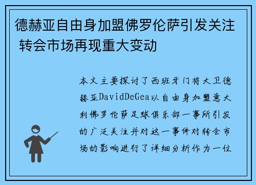 德赫亚自由身加盟佛罗伦萨引发关注 转会市场再现重大变动
