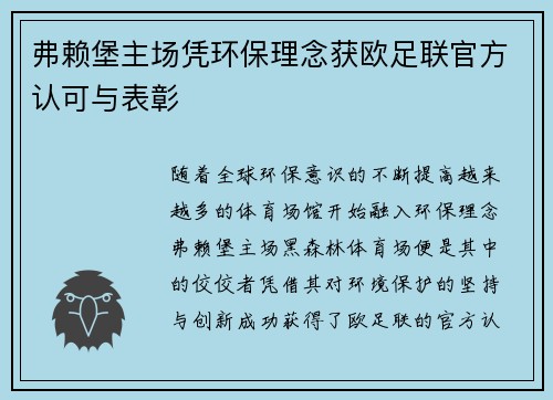 弗赖堡主场凭环保理念获欧足联官方认可与表彰 弗赖堡主场凭环保理念获欧足联官方认可与表彰