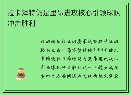 拉卡泽特仍是里昂进攻核心引领球队冲击胜利 拉卡泽特仍是里昂进攻核心引领球队冲击胜利