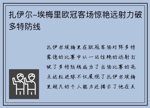 扎伊尔-埃梅里欧冠客场惊艳远射力破多特防线 扎伊尔-埃梅里欧冠客场惊艳远射力破多特防线