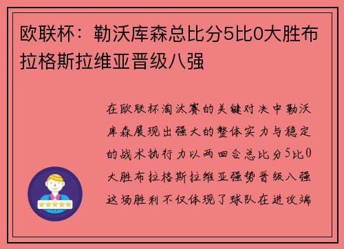 欧联杯：勒沃库森总比分5比0大胜布拉格斯拉维亚晋级八强