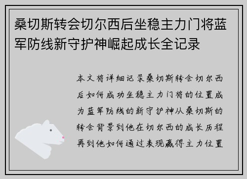 桑切斯转会切尔西后坐稳主力门将蓝军防线新守护神崛起成长全记录 桑切斯转会切尔西后坐稳主力门将蓝军防线新守护神崛起成长全记录