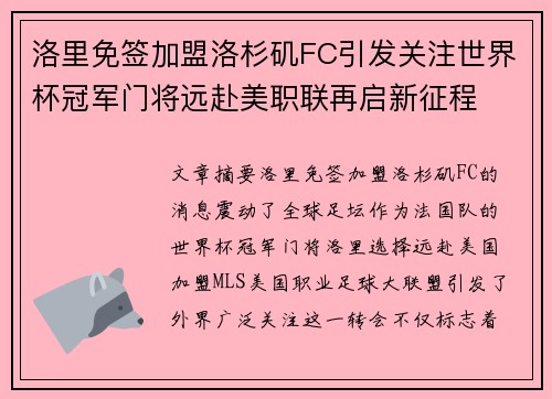 洛里免签加盟洛杉矶FC引发关注世界杯冠军门将远赴美职联再启新征程