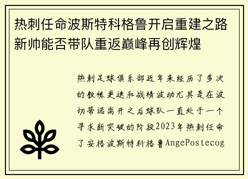 热刺任命波斯特科格鲁开启重建之路新帅能否带队重返巅峰再创辉煌