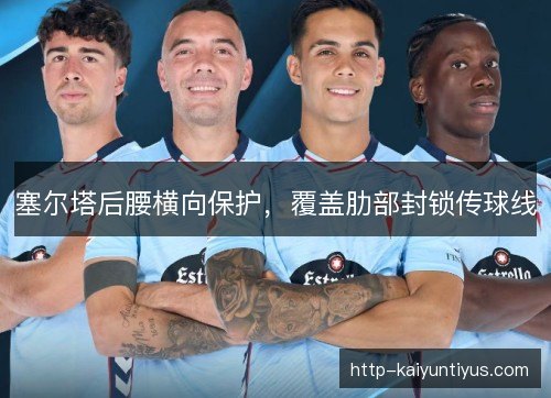 塞尔塔后腰横向保护，覆盖肋部封锁传球线
