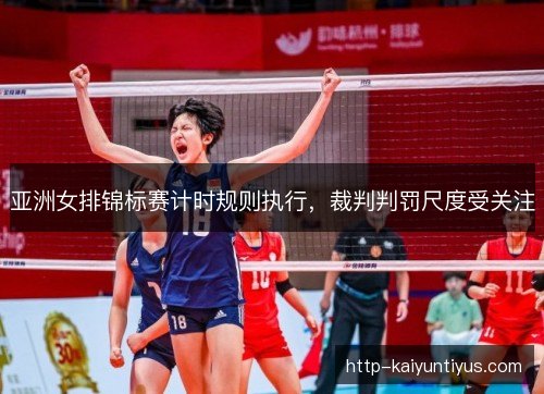 亚洲女排锦标赛计时规则执行，裁判判罚尺度受关注